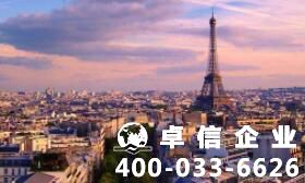 注冊法國公司有哪些需要注意的點？