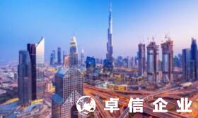 阿聯(lián)酋公司注冊(cè)資料 阿聯(lián)酋公司注冊(cè)的費(fèi)用