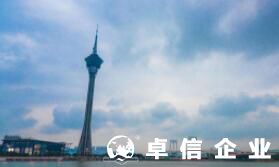澳門公司和香港公司的區別 澳門公司注冊資料