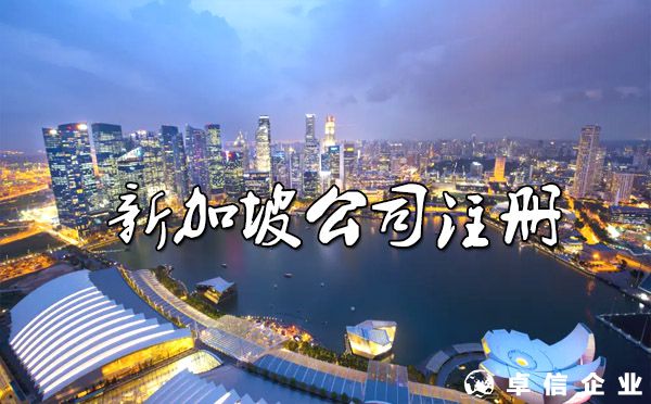 新加坡公司注冊成為“新貴”，有什么優(yōu)勢？