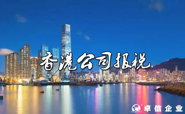 注冊(cè)香港公司后做帳、報(bào)稅流程？（香港公司零申報(bào)說明）