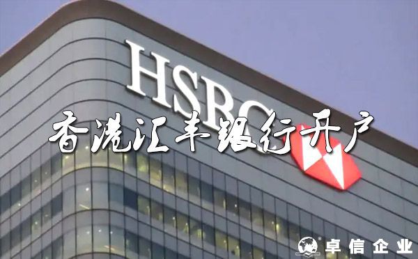 香港公司開(kāi)匯豐銀行NRA賬戶(hù)詳細(xì)說(shuō)明