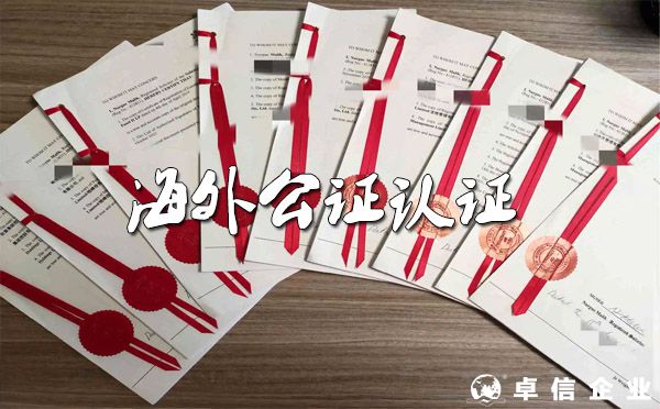 海外華人如何快速辦理各類公證認證？
