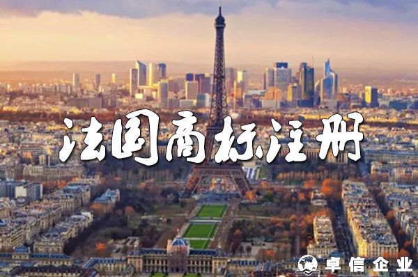 法國商標注冊：可選地名、口號、圖片和聲音！