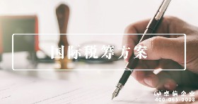 國(guó)際稅籌方案